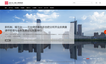 北京兰台（合肥）律师事务所