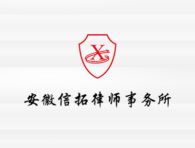安徽信拓律师事务所