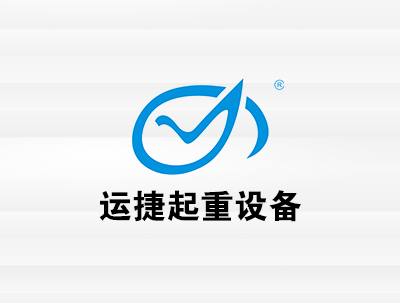 安徽运捷起重设备制造有限公司