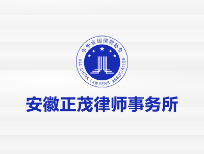 安徽正茂律师事务所