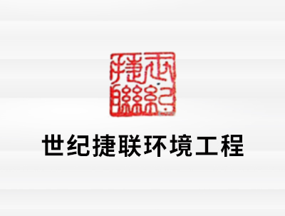 安徽世纪捷联环境工程有限公司