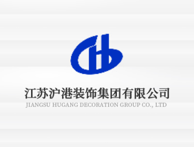 江苏沪港装饰有限公司