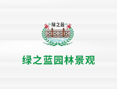 安徽绿之蓝园林景观工程有限公司